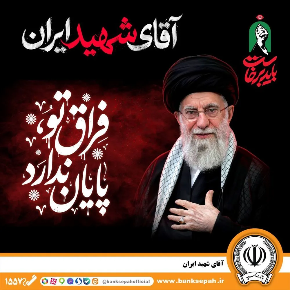 آقای شهید ایران