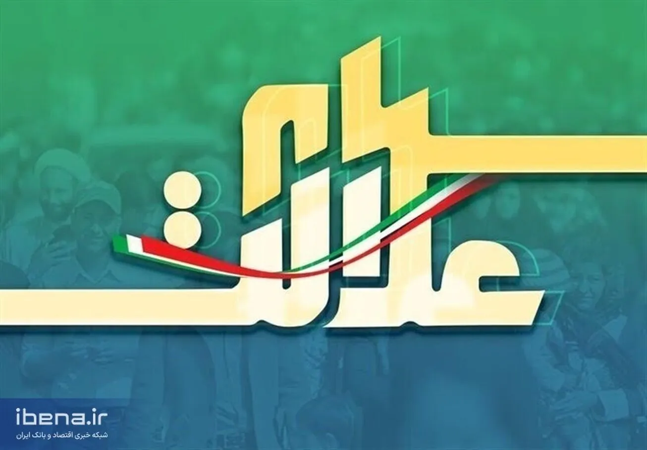 زمان واریز مرحله دوم سود سهام عدالت اعلام شد