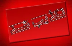 وزارت صمت انتصاب پنجاه نفره را تکذیب کرد