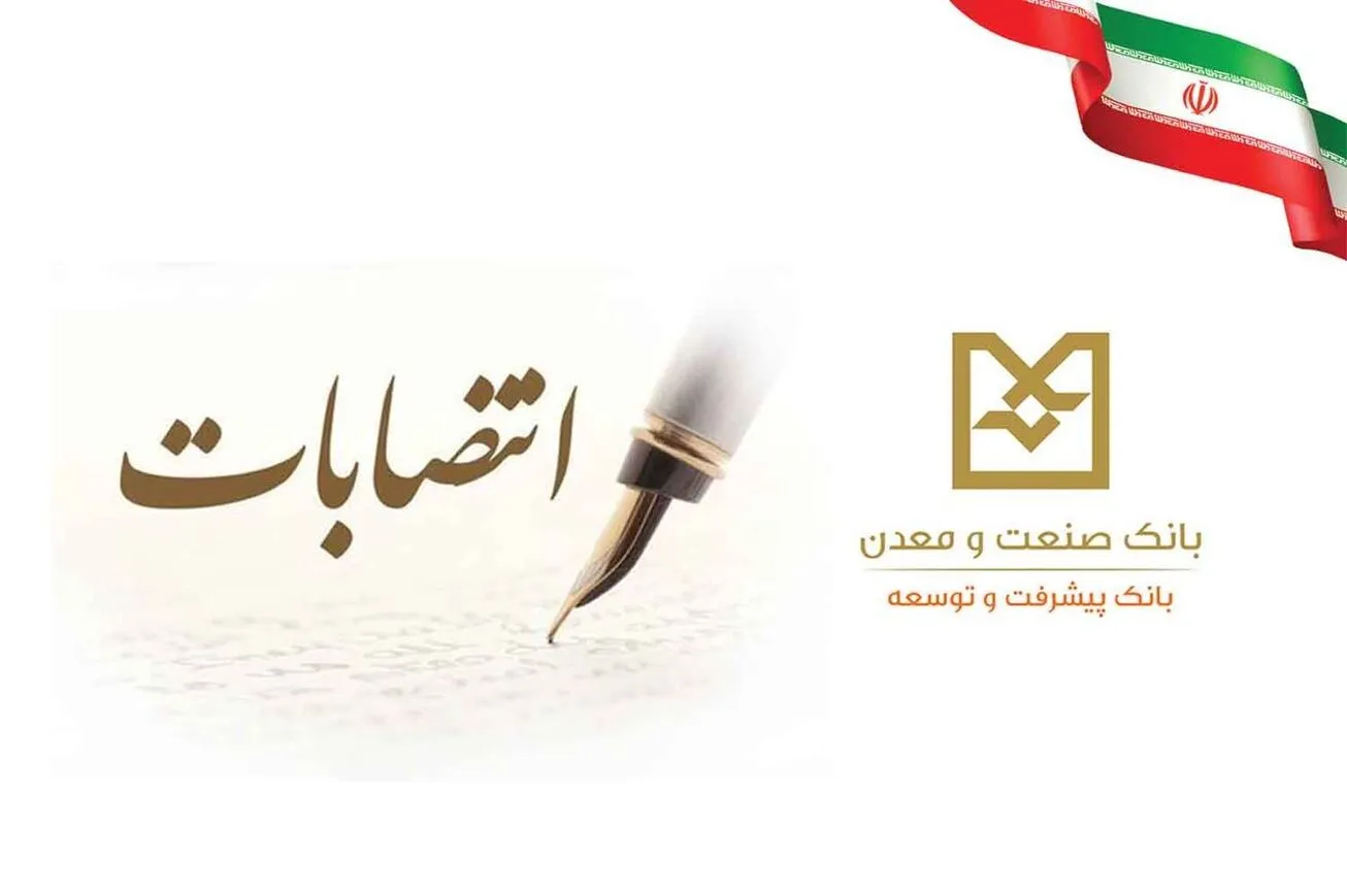انتصاب اعضای جدید هیأت عامل بانک صنعت و معدن