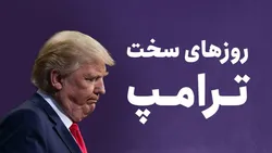روز&zwnj;های سخت ترامپ