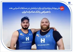 عزم ملی&zwnj;پوشان وزنه&zwnj;برداری برای درخشش در مسابقات آسیایی هند با همراهی بانک صادرات ایران
