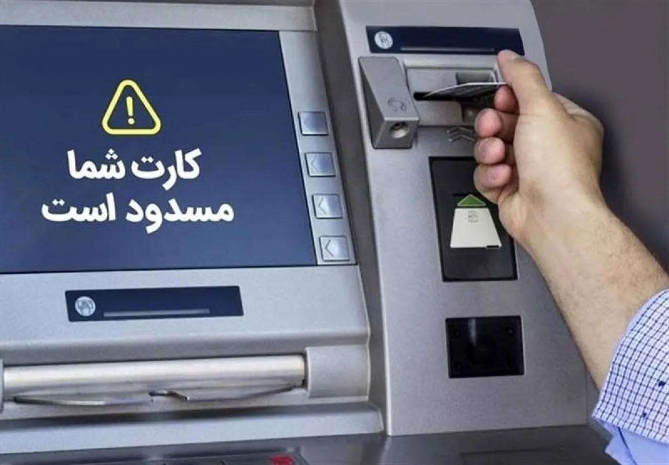 درصورت مسدود شدن کارت بانکی چه کنیم؟