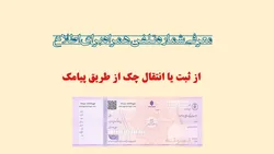 معرفی شماره تلفن همراه برای اطلاع از ثبت یا انتقال چک از طریق پیامک