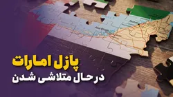 پازل امارات در حال متلاشی شدن