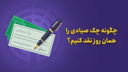 چگونه چک صیادی را همان روز نقد کنیم؟