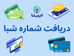 دریافت شماره شبای تمام بانک&zwnj;ها با یک کلیک