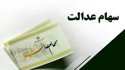 جاماندگان سهام عدالت تا ۸ مهر فرصت دارند