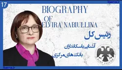 آشنایی با سکانداران بانک&zwnj;های مرکزی | قسمت هفدهم؛ الویرا نابیولینا