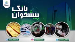 مهمترین اخبار پولی و بانکی هفته؛ از آغاز مذاکره برای آزادسازی منابع ارزی ایران در بحرین تا رونمایی از ریال دیجیتال