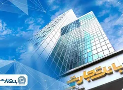 فعال&zwnj;سازی خدمات اصلی و تداوم خدمت&zwnj;رسانی به مشتریان بانک تجارت