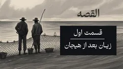 القصه | قسمت اول؛ زیان بعد از هیجان