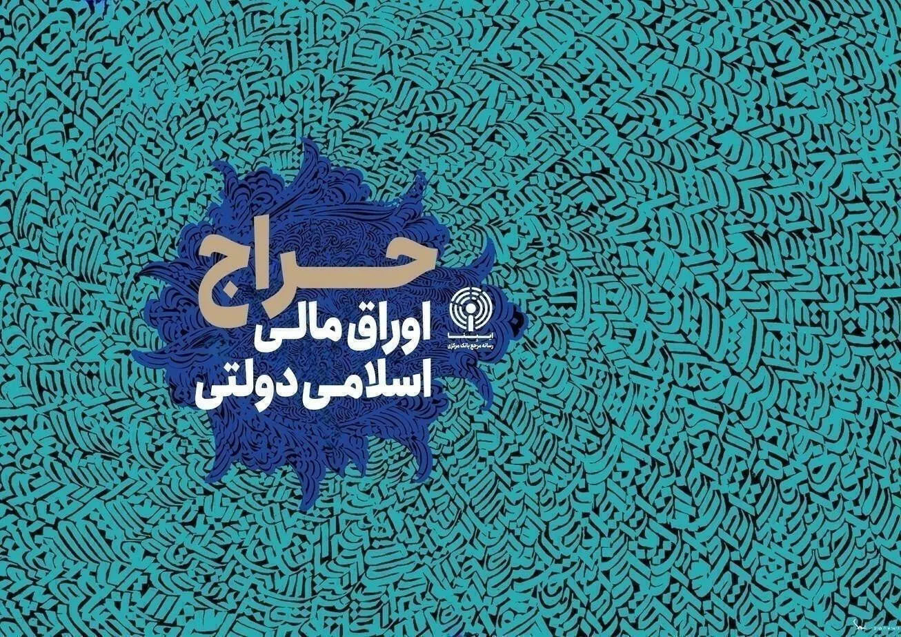 نتیجه سی‌وپنجمین حراج اوراق مالی اسلامی دولتی در سال ۱۴۰۴ + تاریخ برگزاری حراج سی وششم