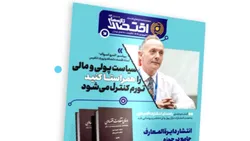 هشتاد و چهارمین شماره هفته&zwnj;نامه تازه&zwnj;های اقتصاد منتشر شد