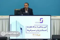 رونمایی از درگاه یکپارچه اعلام نرخ ارز صرافی&zwnj;ها