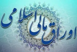 اعلام نتیجه هجدهمین حراج اوراق مالی اسلامی دولتی و برگزاری حراج نوزدهم در سال ۱۴۰۲