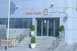 بانک سپه: اینترنت بانک و موبایل بانک به زودی فعال می&zwnj;شود