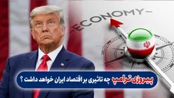 پیروزی ترامپ چه تاثیری بر اقتصاد ایران خواهد داشت؟