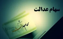 هر برگه سهام عدالت چقدر می&zwnj;ارزد؟