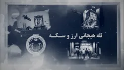 چرا بازار طلا و سکه پرنوسان شد؟
