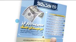 نود و پنجمین شماره هفته&zwnj;نامه تازه&zwnj;های اقتصاد منتشر شد