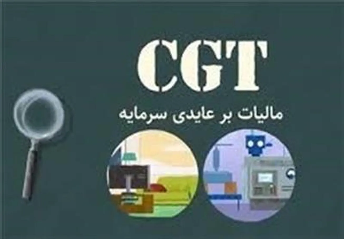 مالیات بر عایدی سرمایه اثرات تنظیمی و عدالتی دارد