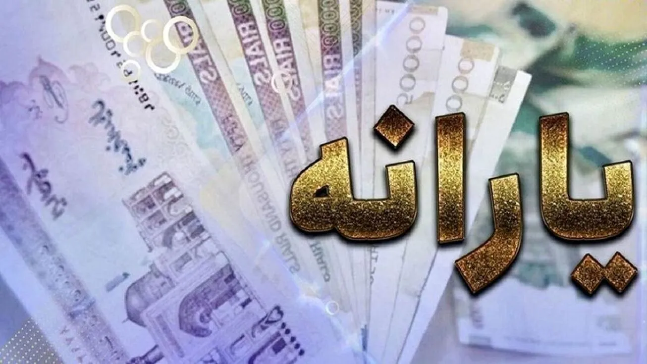 جزئیات پرداخت یارانه به افراد جامانده
