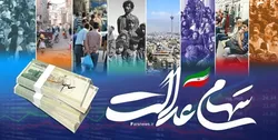 سود ۶۰۰ هزار تومانی سهام عدالت تا آخر آذر پرداخت می&zwnj;شود