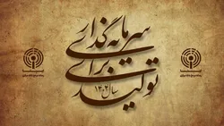ریل&zwnj;گذاری سیاست&zwnj;های پولی در مسیر تحقق شعار سال/ سرمایه&zwnj;گذاری برای تولید چه الزاماتی دارد؟