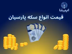 جدیدترین قیمت انواع سکه پارسیان در بازار؛ سه&zwnj;شنبه ۹ اسفند