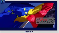 دو عامل زمین&zwnj;گیر شدن بزرگترین اقتصاد اروپا