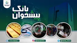 پیشخوان&zwnj;بانک مهمترین اخبار پولی و بانکی هفته؛ از بالا و پایین شدن دلار تا افزایش سقف وام&zwnj;های قرض&zwnj;الحسنه