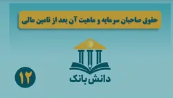 &laquo;حقوق صاحبان سرمایه و ماهیت آن بعد از تامین مالی&raquo;/ دانش&zwnj;بانک (۱۲)