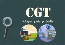مالیات بر عایدی سرمایه اثرات تنظیمی و عدالتی دارد