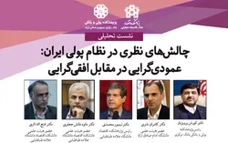نشست &laquo;چالش&zwnj;های نظری در نظام پولی ایران: عمودی&zwnj;گرایی در مقابل افقی&zwnj;گرایی&raquo; برگزار می شود
