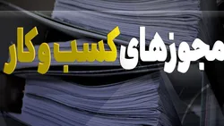 شفافیت شرایط صدور بیش از ۴۸۰۰ مجوز کسب و کار