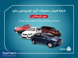 آغاز دور جدید پیش&zwnj;فروش سایپا از ۱۳ بهمن/ فرصت واریز وجه تا ساعت ١۵ فردا