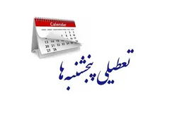 بانک&zwnj;ها مشمول تعطیلی &laquo;پنجشنبه&raquo; می&zwnj;شوند