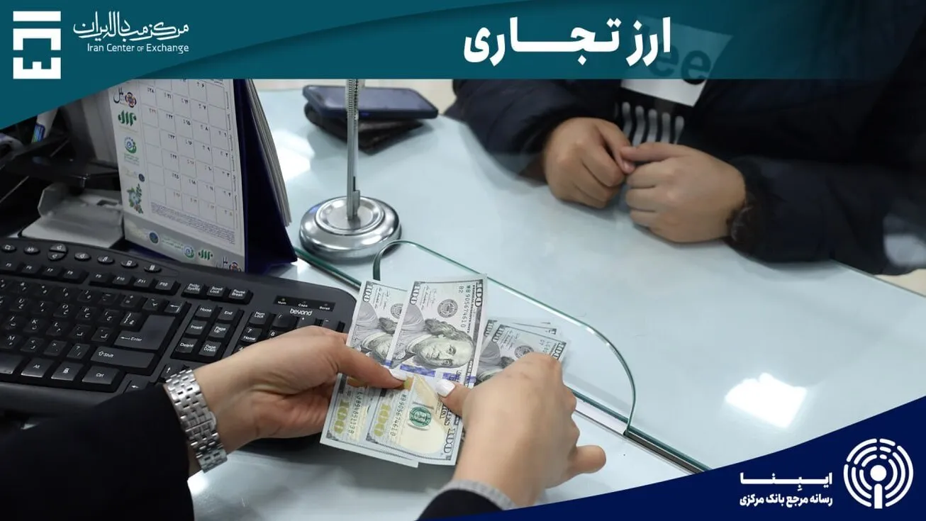 معامله ۱۳۲ میلیون دلاری بازرگانان در چهارم آبان‌ماه