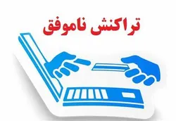 برای پیگیری کسر از حساب بابت خرید ناموفق چه کنیم؟