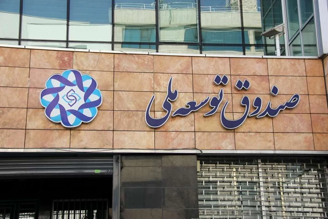 آخرین وضعیت وصول مطالبات صندوق توسعه ملی تشریح شد