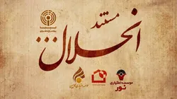 مستند &laquo;انحلال&raquo; | چگونه ۳ موسسه ناتراز با تدبیر بانک مرکزی منحل شدند؟