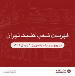 نحوه فعالیت شعب کشیک بانک گردشگری در روز چهارشنبه ۱ بهمن ۱۴۰۴ اعلام شد.