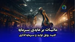 مالیات بر عایدی سرمایه؛ کلید رونق تولید و سرمایه&zwnj;گذاری