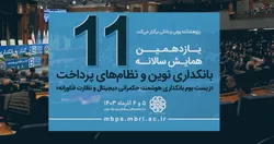 فراخوان ارسال مقالات یازدهمین همایش سالانه بانکداری نوین و نظام&zwnj;های پرداخت
