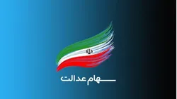 واریز سود سهام عدالت برای ۴۹ میلیون نفر
