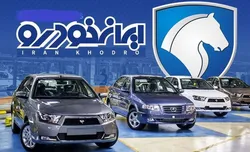 جزئیات زمان اعلام قرعه کشی آبان ماه ایران خودرو/ لینک پخش زنده قرعه&zwnj;کشی