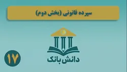&laquo;سپرده قانونی (بخش دوم)&raquo;/ دانش&zwnj;بانک (۱۷)