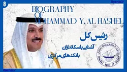 آشنایی با سکانداران بانک&zwnj;های مرکزی | قسمت هشتم؛ محمد یوسف الهاشل