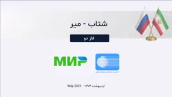 جزئیات اتصال شبکه پرداخت ایران و روسیه/ گردشگران و تجار روسیه، مشتریان جدید فروشگاه&zwnj;های ایرانی